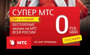 Звони Бесплатно на МТС России 100