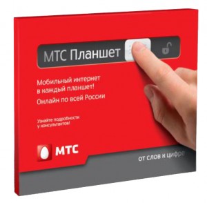 Тариф МТС Планшет – Он точно Вам нужен?