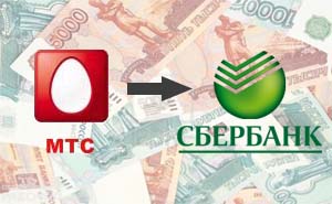 Как перевести деньги с МТС на карту Сбербанка?
