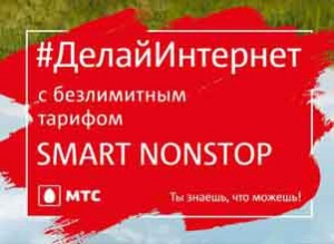 Smart NonStop – Новый тариф Смарт НонСтоп от МТС