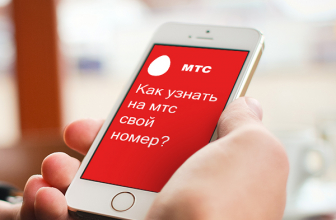 Как узнать свой номер МТС?
